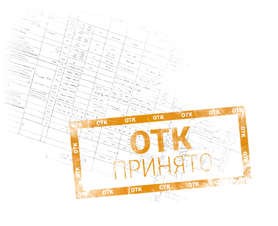 ОТК Принято